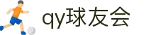 球友会-qy球友会-千亿球友会